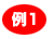 例1