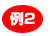 例2