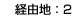 経由地:2