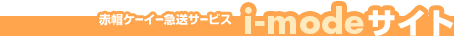 赤帽ケーイー急送サービス i-modeサイト