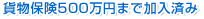 貨物保険500万円まで加入済み
